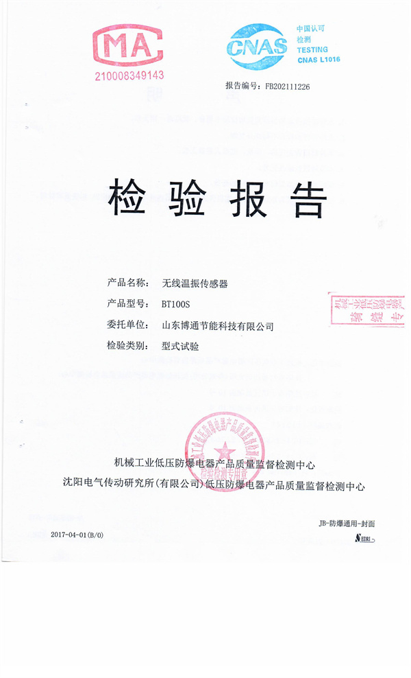 無(wú)線(xiàn)溫振傳感器檢驗報告